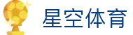 星空体育 - 中国官方入口 - 体育赛事中心及正版入口